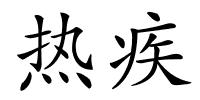 热疾的解释