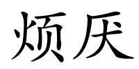 烦厌的解释