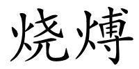 烧煿的解释