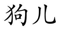 狗儿的解释