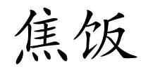 焦饭的解释