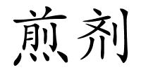 煎剂的解释