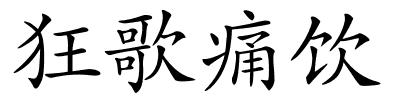 狂歌痛饮的解释