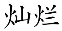 灿烂的解释