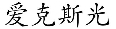 爱克斯光的解释