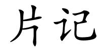 片记的解释