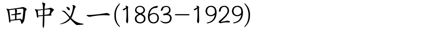 田中义一(1863-1929)的解释
