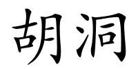 胡洞的解释