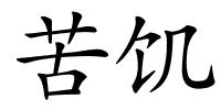 苦饥的解释