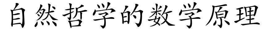 自然哲学的数学原理的解释