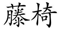 藤椅的解释