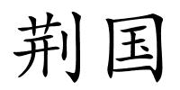 荆国的解释