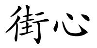 街心的解释