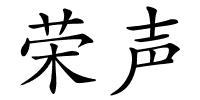 荣声的解释