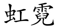 虹霓的解释