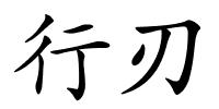 行刃的解释