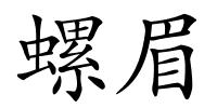 螺眉的解释