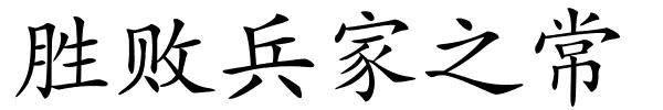 胜败兵家之常的解释