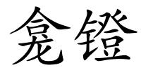 龛镫的解释