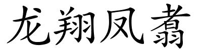 龙翔凤翥的解释