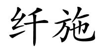 纤施的解释