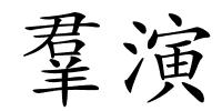 羣演的解释