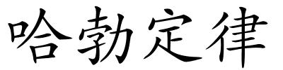 哈勃定律的解释