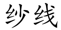 纱线的解释