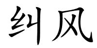 纠风的解释