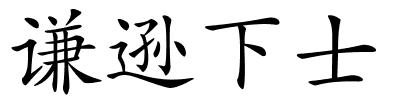 谦逊下士的解释