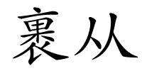 裹从的解释