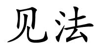 见法的解释