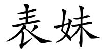 表妹的解释