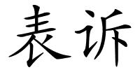 表诉的解释