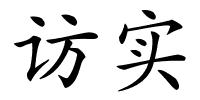 访实的解释