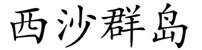 西沙群岛的解释