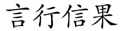 言行信果的解释