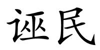 诬民的解释