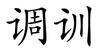 调训的解释