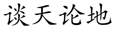 谈天论地的解释