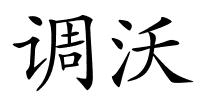 调沃的解释