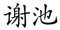 谢池的解释