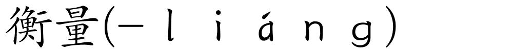 衡量(-ｌｉáｎｇ)的解释