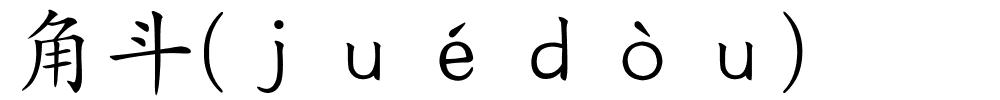 角斗(ｊｕéｄòｕ)的解释