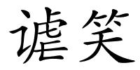 谑笑的解释