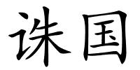 诛国的解释