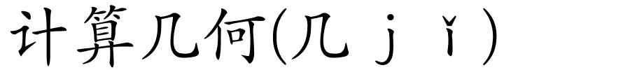 计算几何(几ｊǐ)的解释