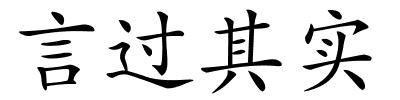 言过其实的解释