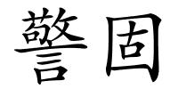 警固的解释