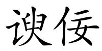 谀佞的解释